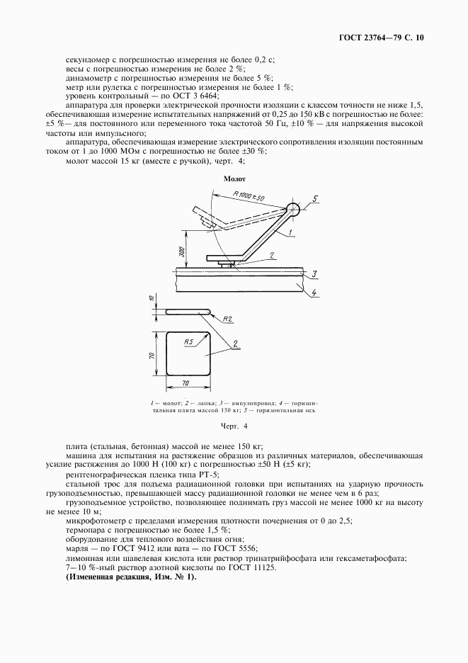 ГОСТ 23764-79, страница 11
