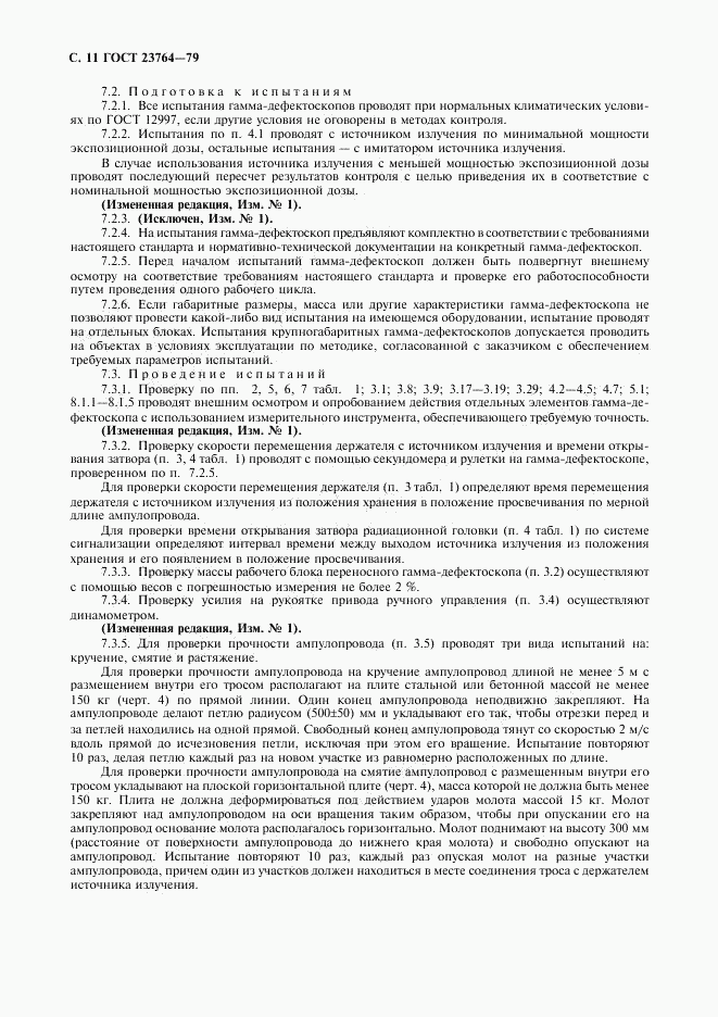 ГОСТ 23764-79, страница 12