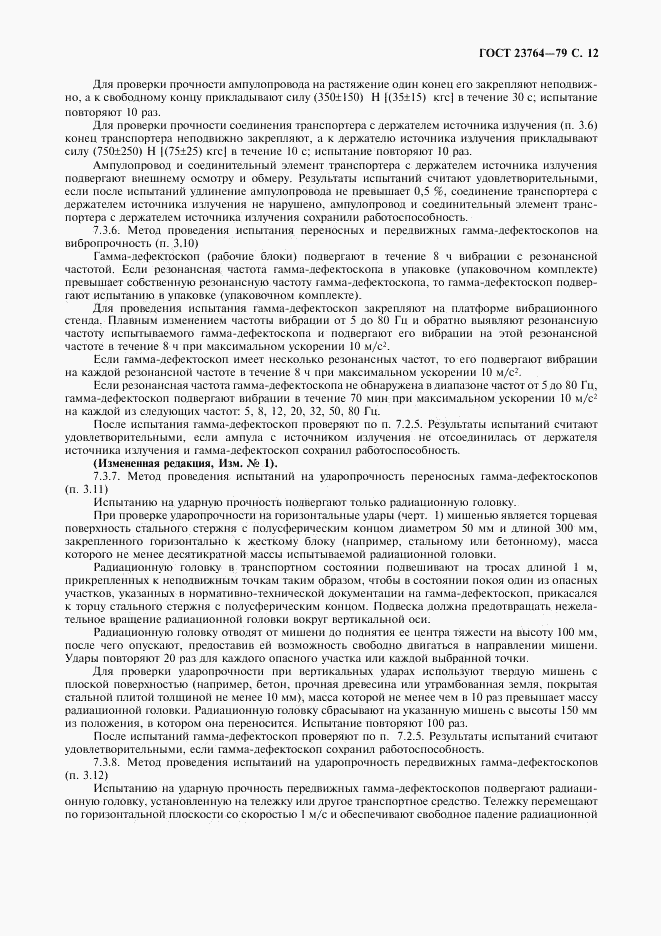 ГОСТ 23764-79, страница 13