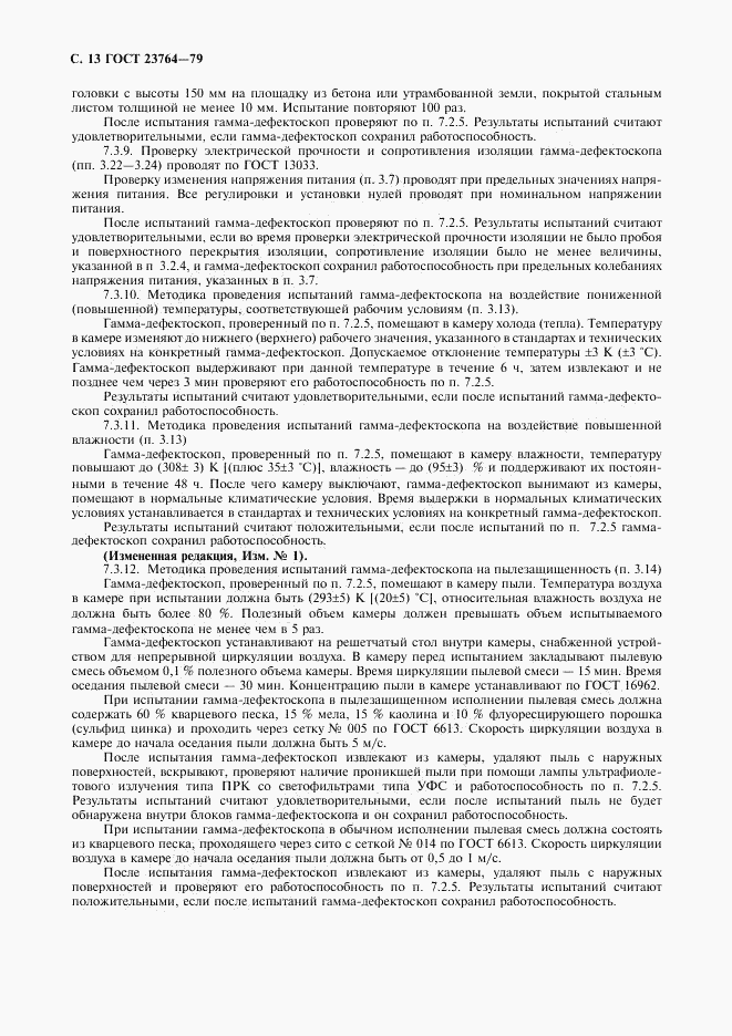 ГОСТ 23764-79, страница 14