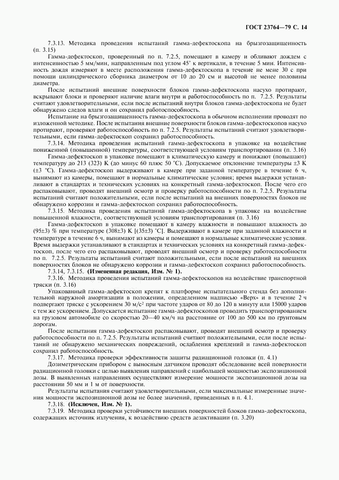 ГОСТ 23764-79, страница 15