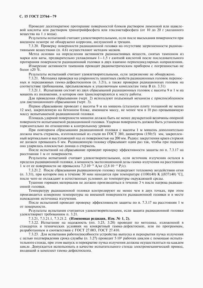 ГОСТ 23764-79, страница 16