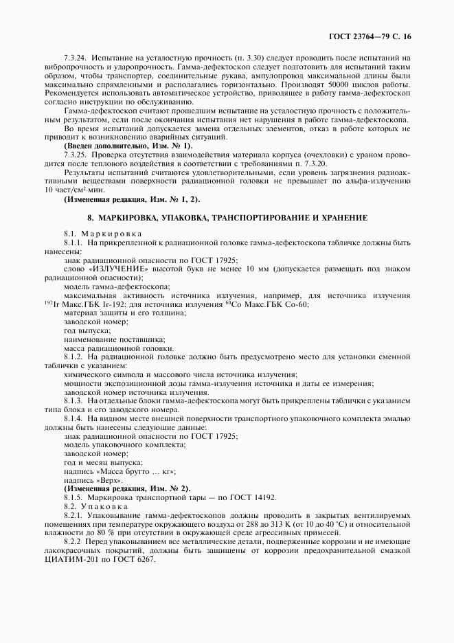 ГОСТ 23764-79, страница 17