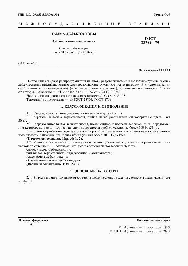 ГОСТ 23764-79, страница 2