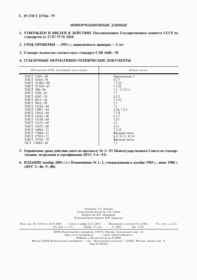ГОСТ 23764-79, страница 20