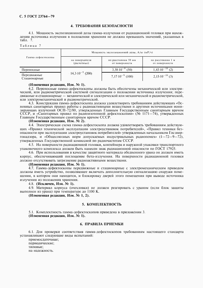 ГОСТ 23764-79, страница 6