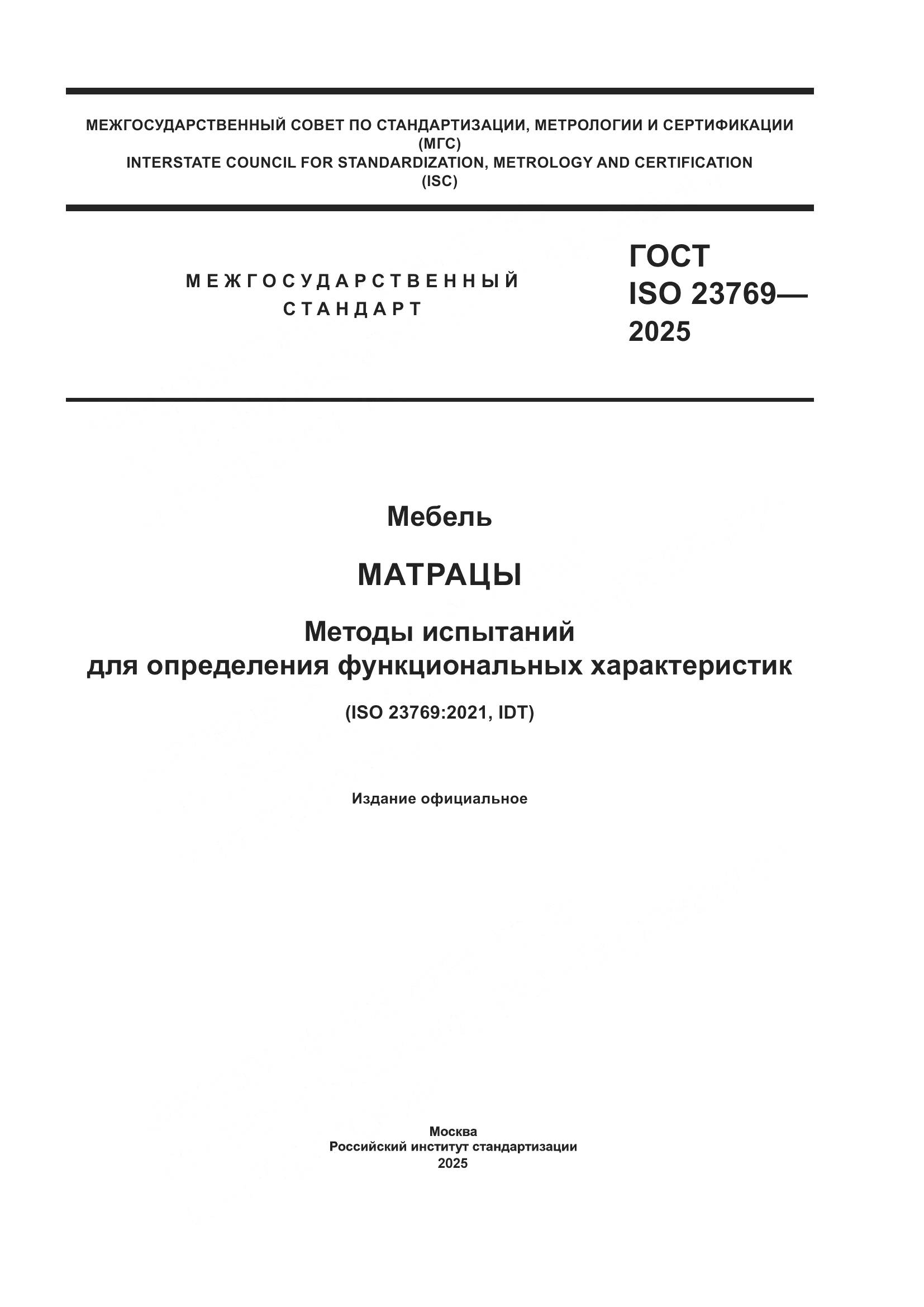 ГОСТ ISO 23769-2025, страница 1