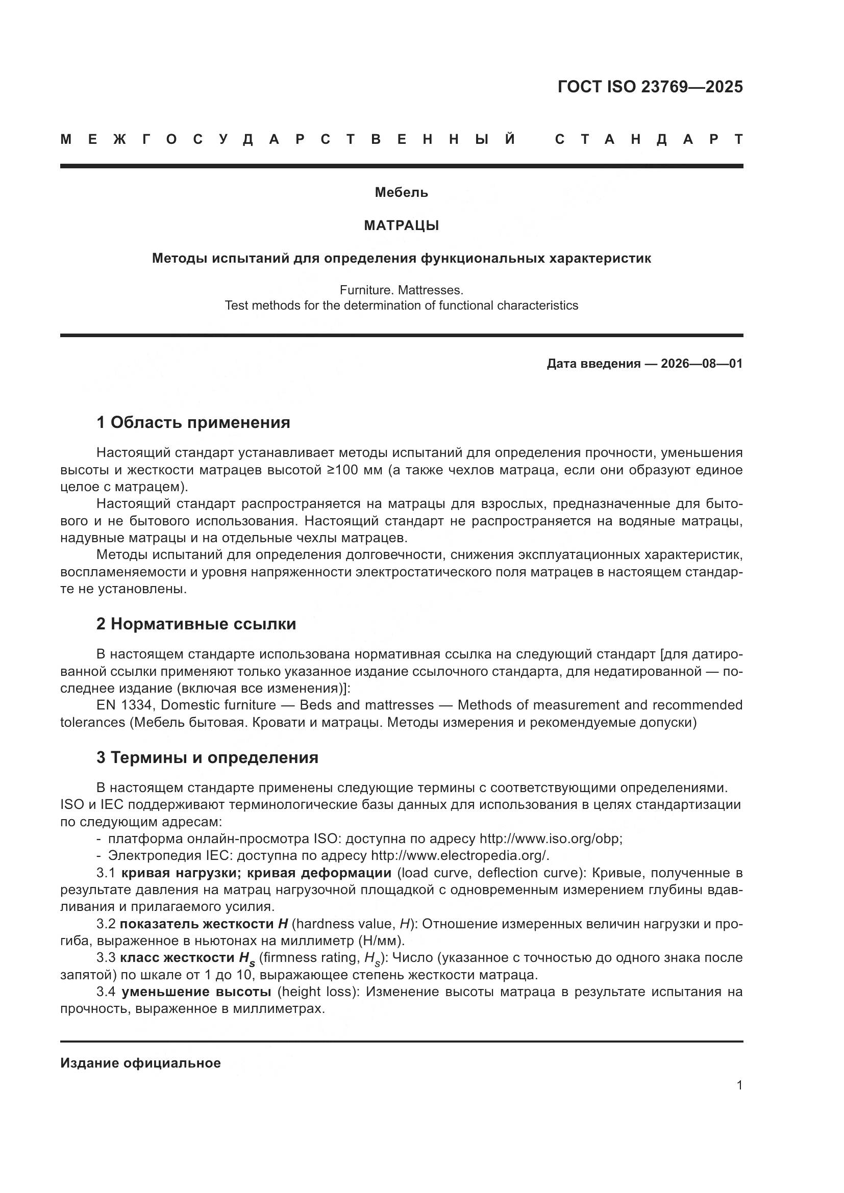 ГОСТ ISO 23769-2025, страница 7