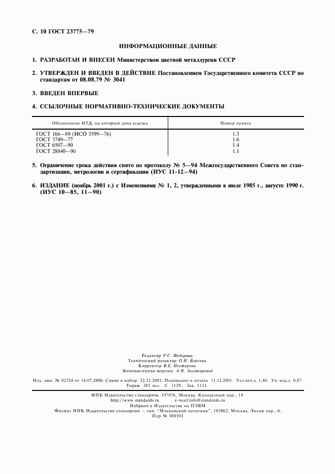 ГОСТ 23775-79, страница 12
