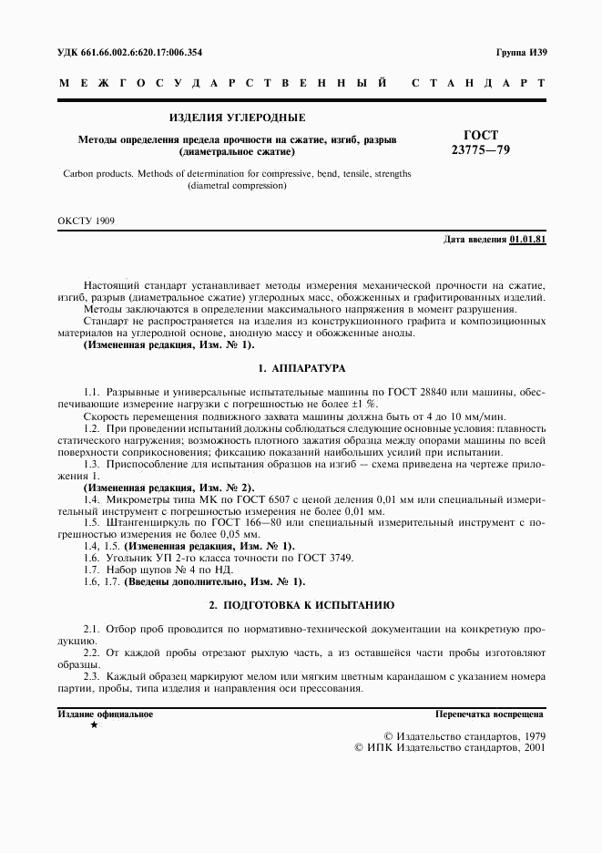 ГОСТ 23775-79, страница 3