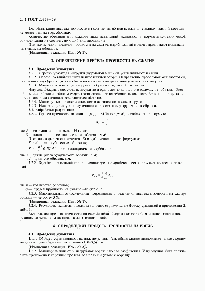ГОСТ 23775-79, страница 6
