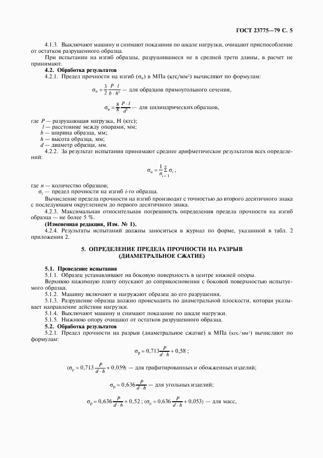 ГОСТ 23775-79, страница 7