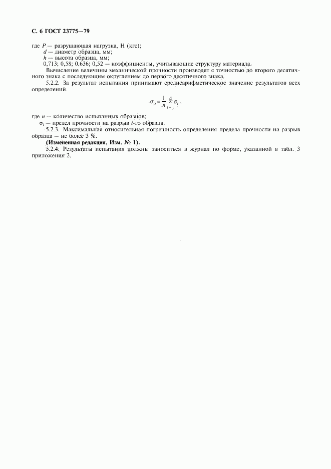ГОСТ 23775-79, страница 8