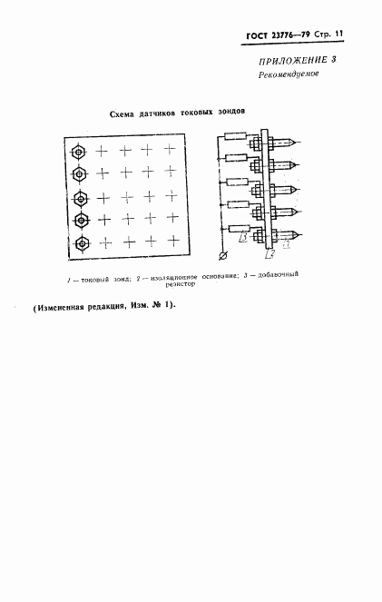 ГОСТ 23776-79, страница 12