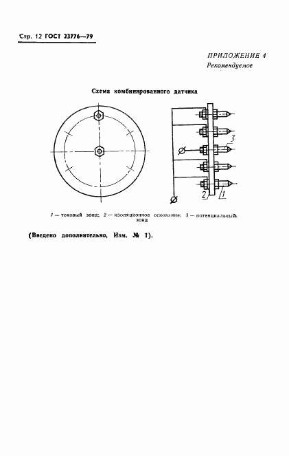 ГОСТ 23776-79, страница 13