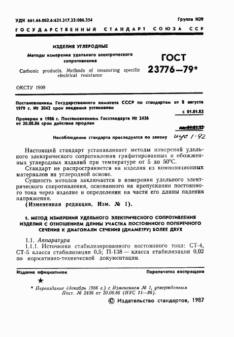 ГОСТ 23776-79, страница 2
