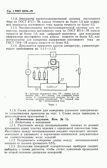 ГОСТ 23776-79, страница 3
