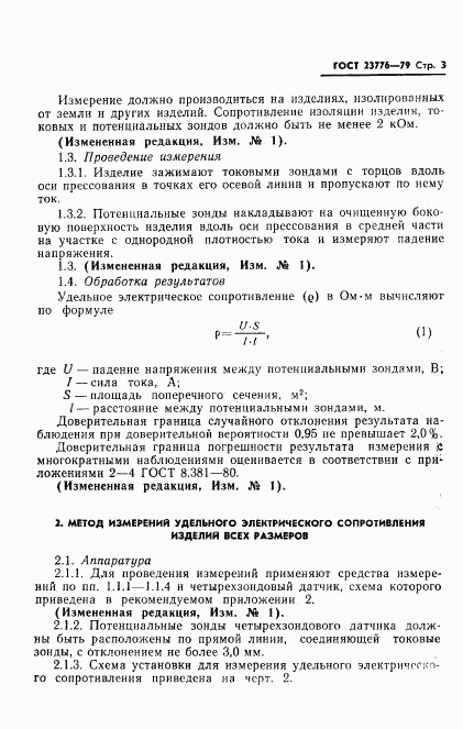 ГОСТ 23776-79, страница 4