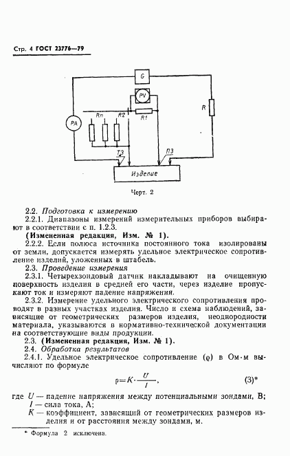 ГОСТ 23776-79, страница 5