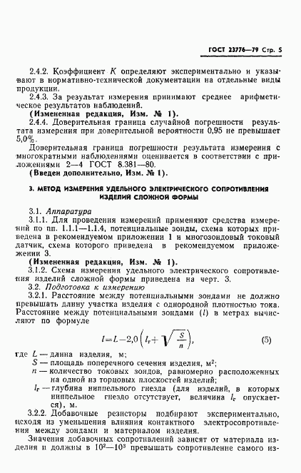 ГОСТ 23776-79, страница 6