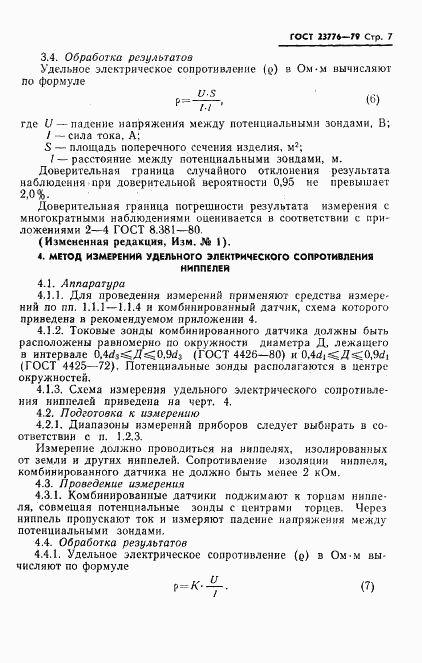 ГОСТ 23776-79, страница 8