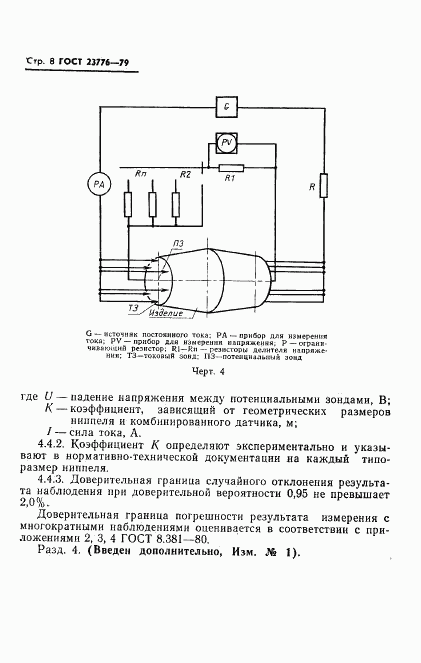 ГОСТ 23776-79, страница 9