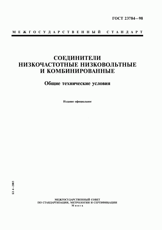 ГОСТ 23784-98, страница 1
