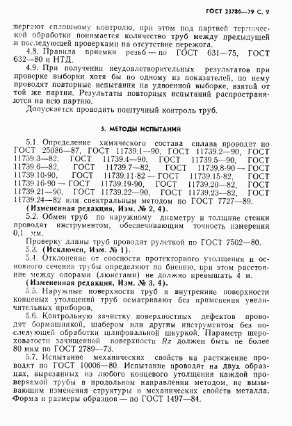 ГОСТ 23786-79, страница 10