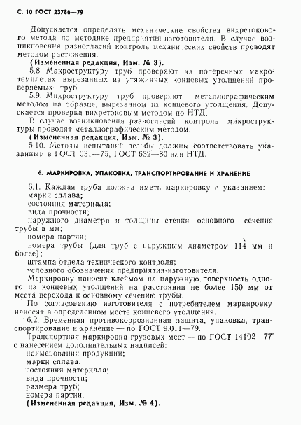 ГОСТ 23786-79, страница 11