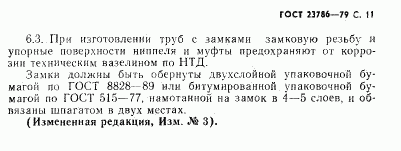 ГОСТ 23786-79, страница 12