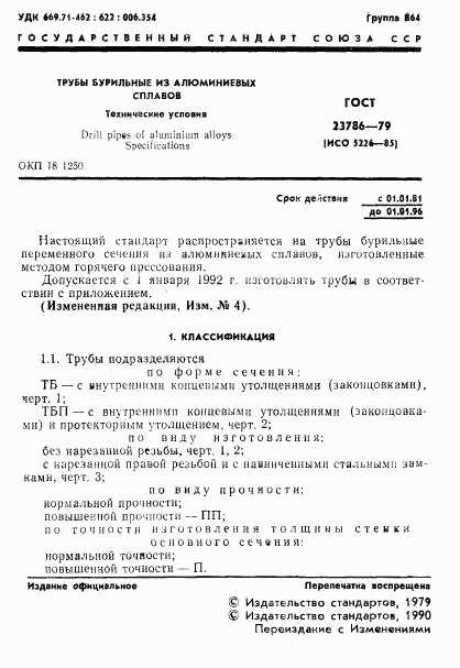 ГОСТ 23786-79, страница 2