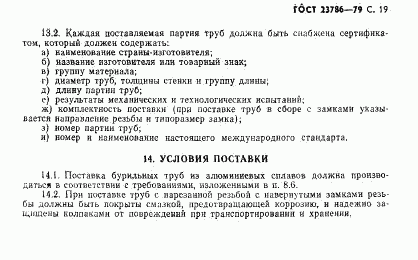 ГОСТ 23786-79, страница 20