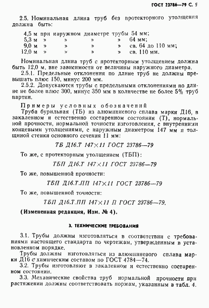 ГОСТ 23786-79, страница 6