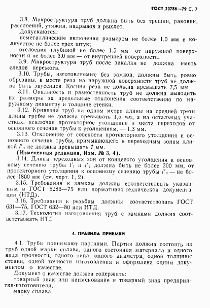 ГОСТ 23786-79, страница 8