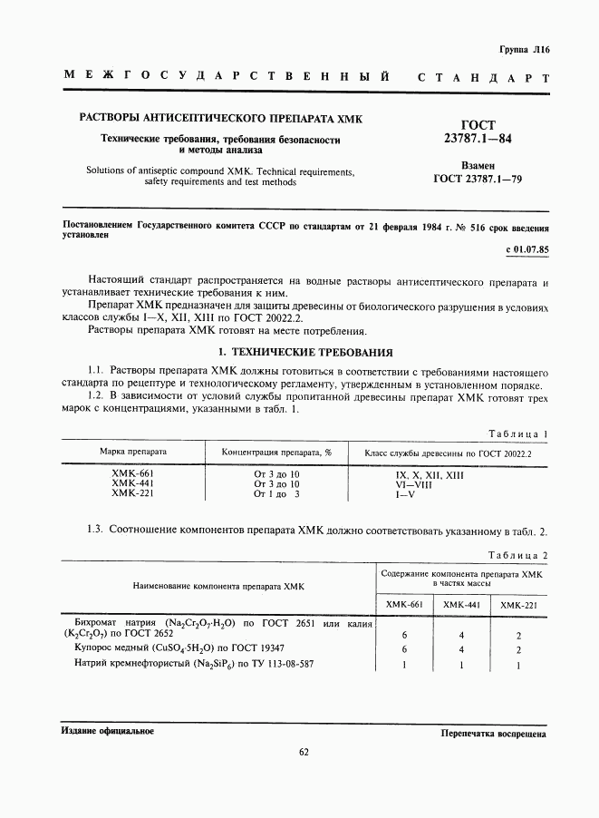 ГОСТ 23787.1-84, страница 1