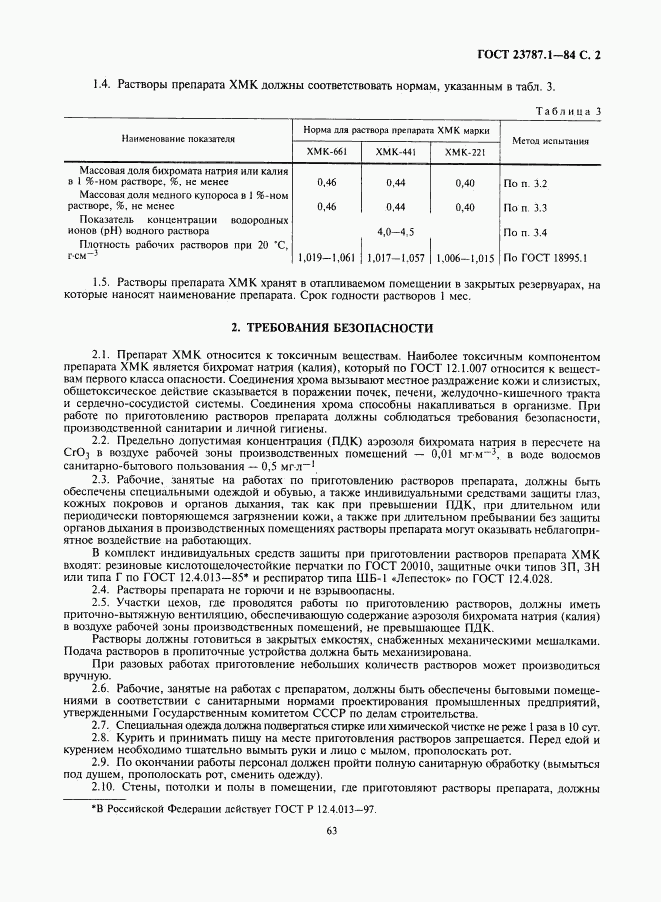 ГОСТ 23787.1-84, страница 2