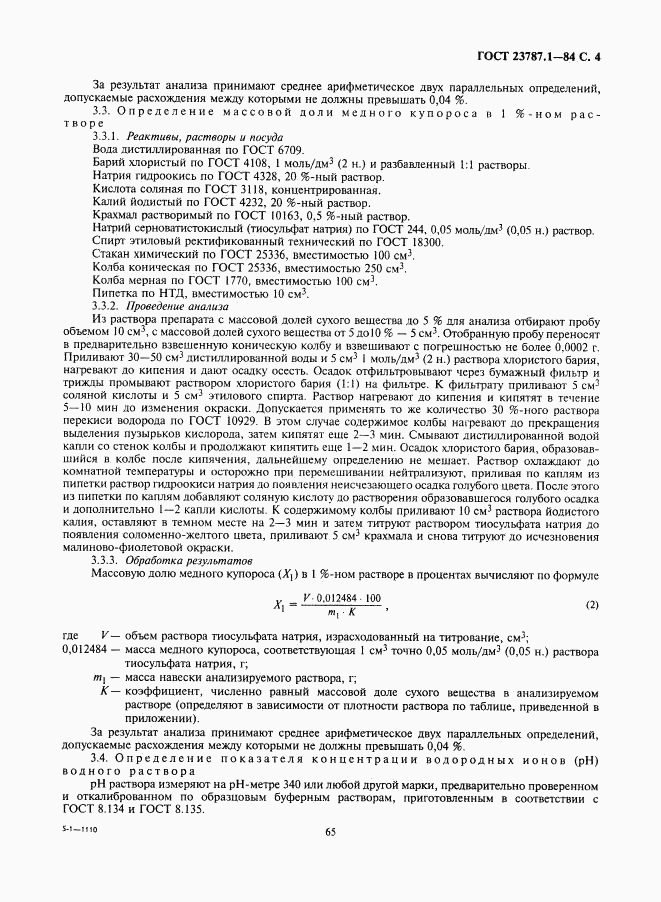 ГОСТ 23787.1-84, страница 4