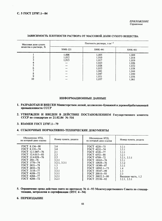 ГОСТ 23787.1-84, страница 5