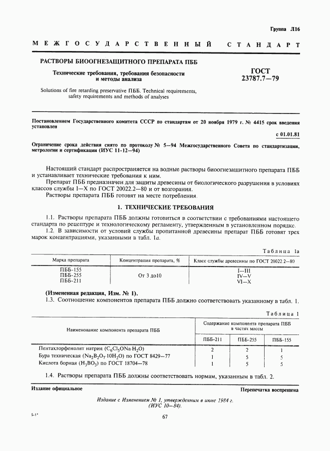ГОСТ 23787.7-79, страница 1