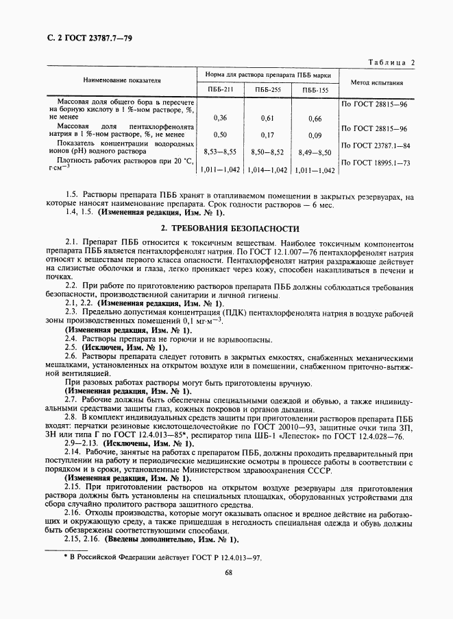 ГОСТ 23787.7-79, страница 2