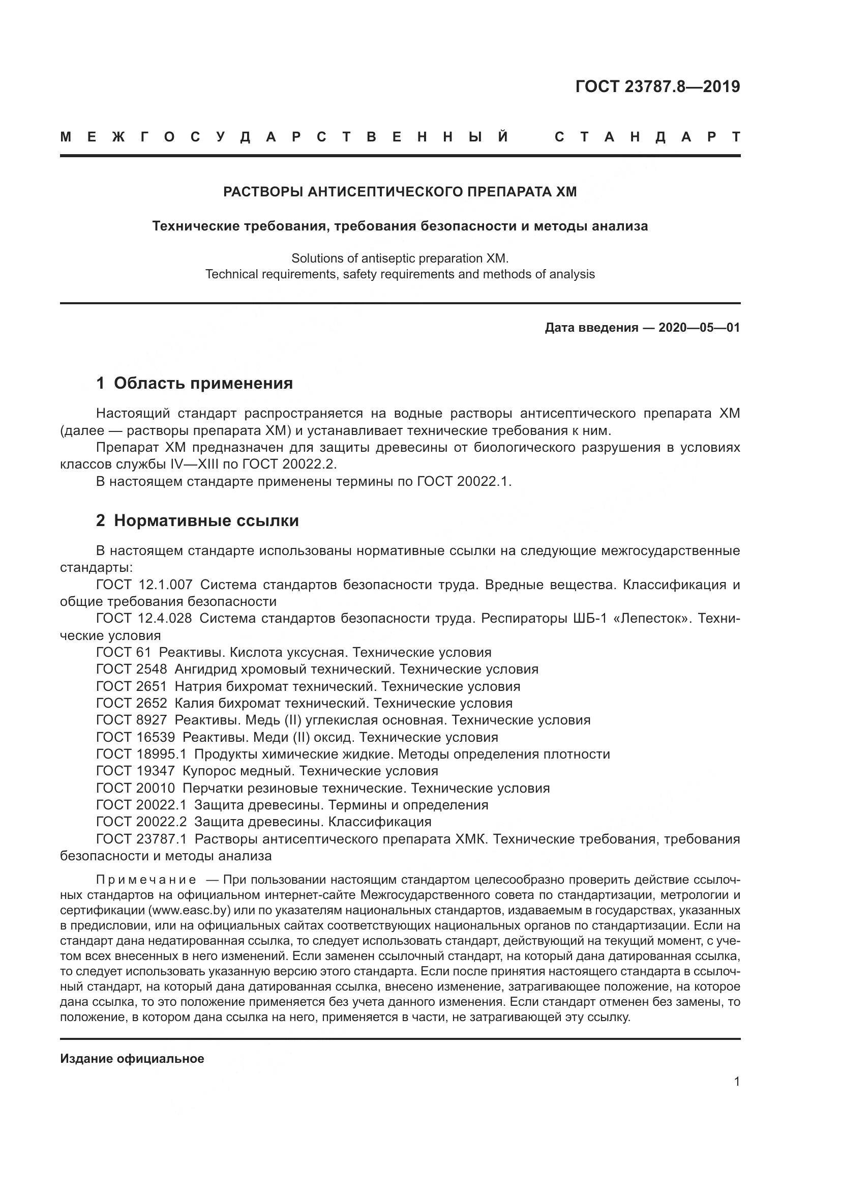 ГОСТ 23787.8-2019, страница 6