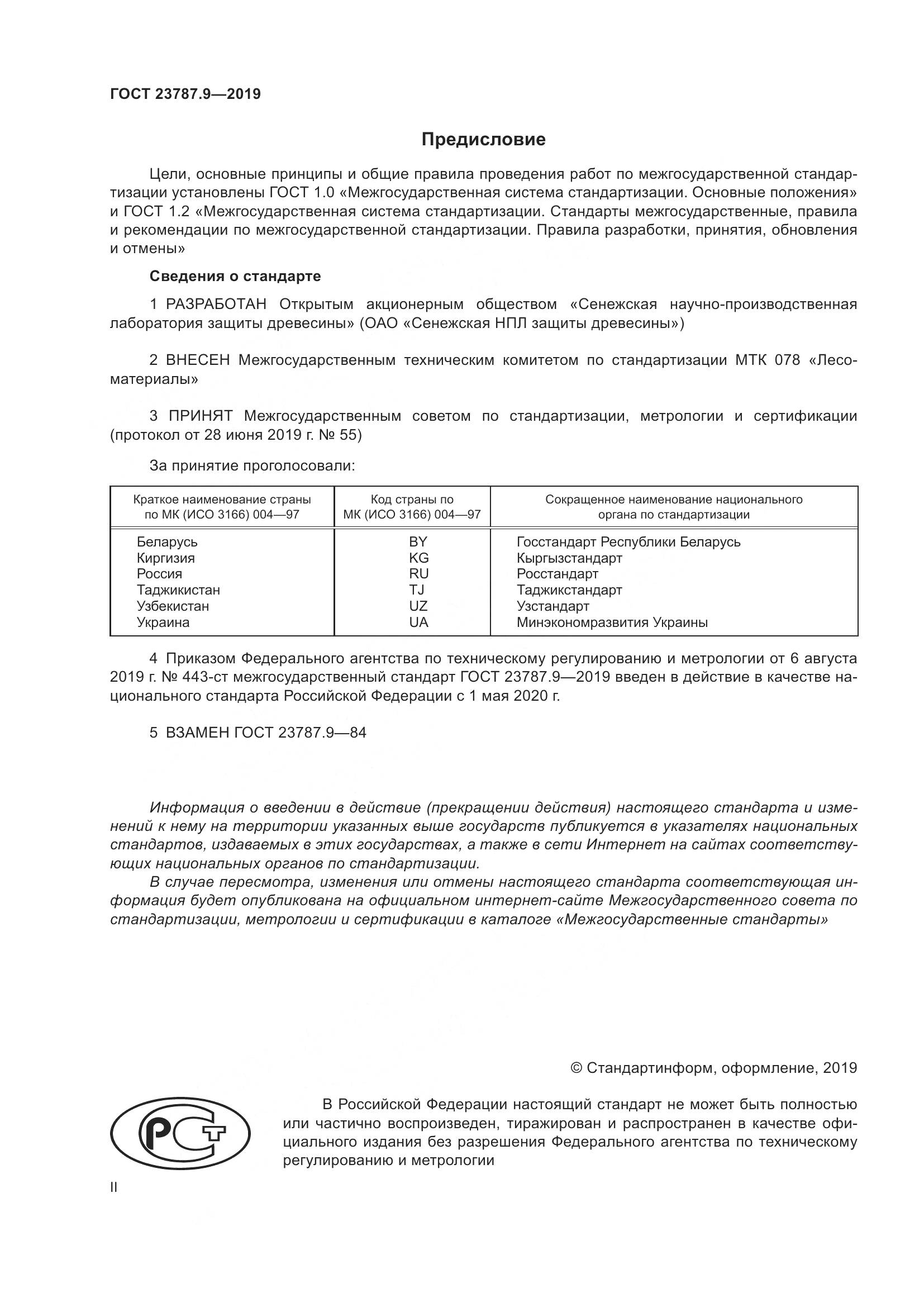ГОСТ 23787.9-2019, страница 2