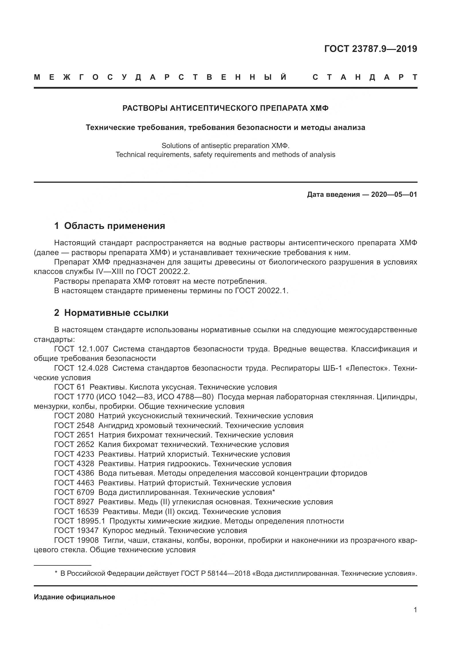 ГОСТ 23787.9-2019, страница 4