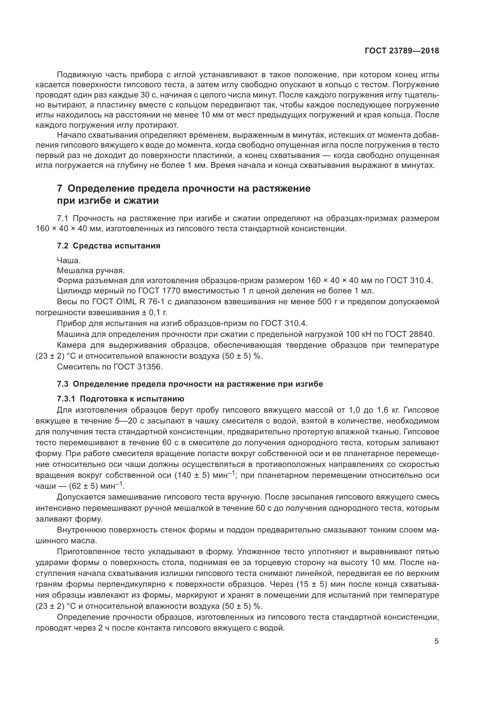 ГОСТ 23789-2018, страница 11