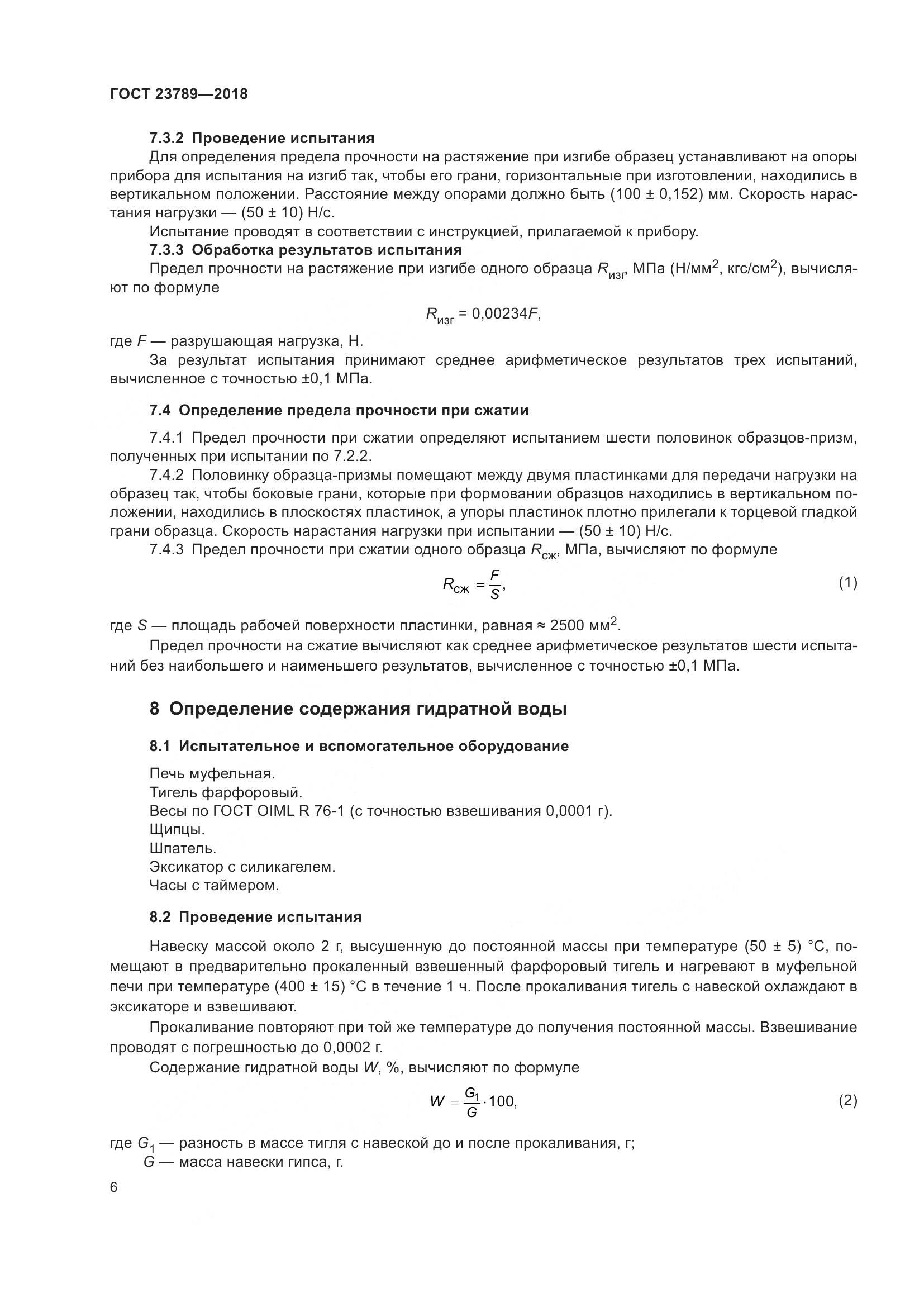 ГОСТ 23789-2018, страница 12