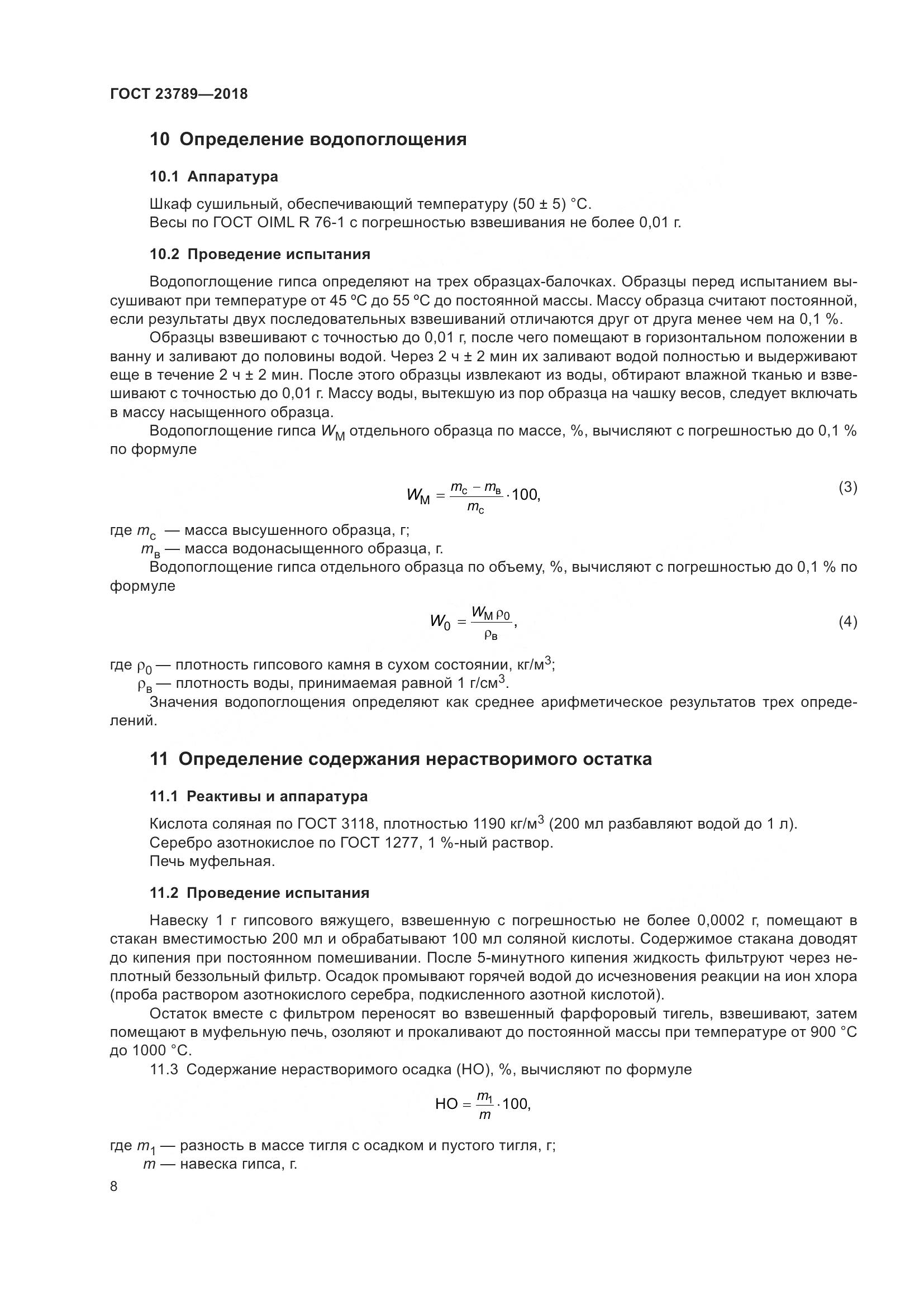 ГОСТ 23789-2018, страница 14