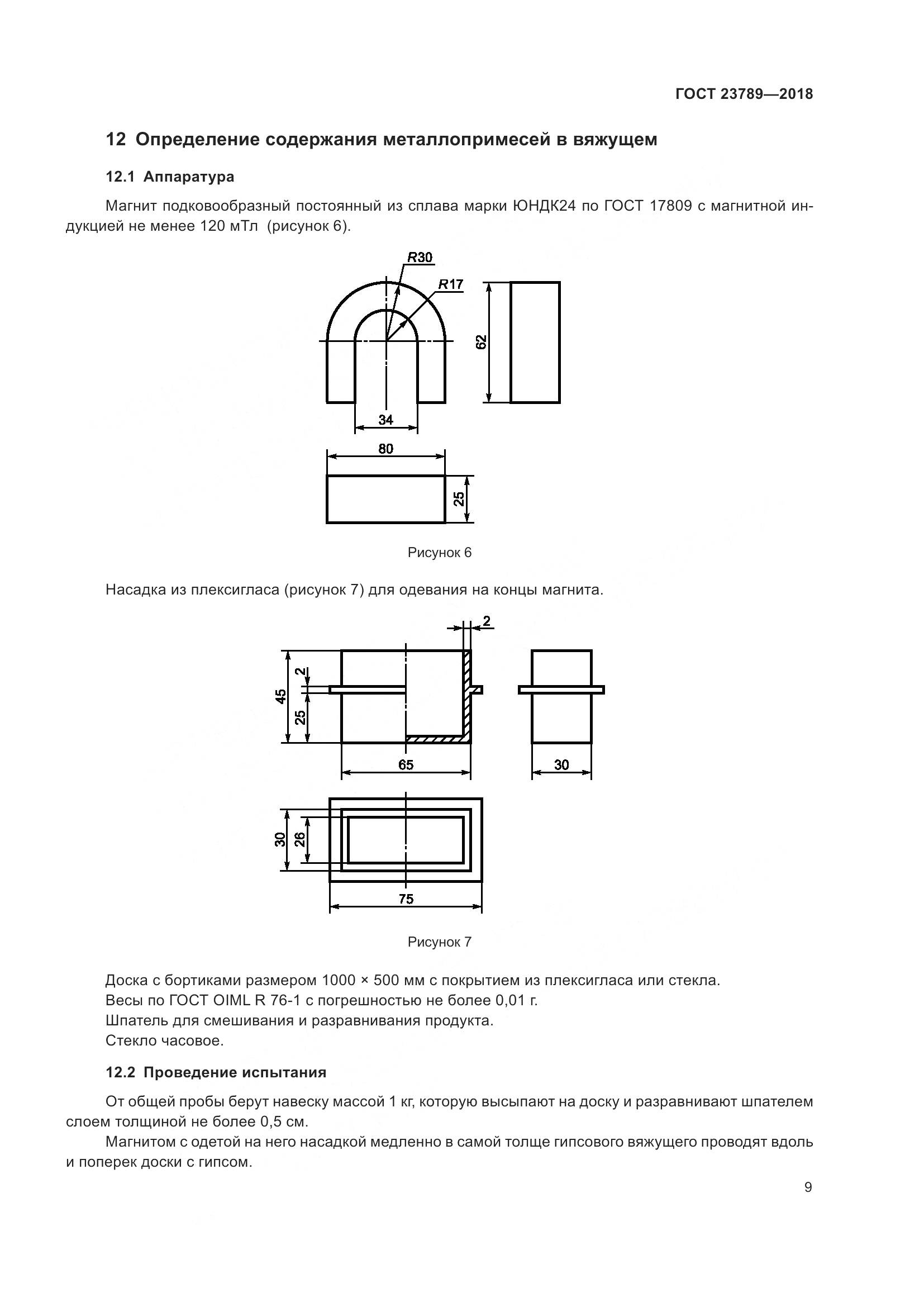ГОСТ 23789-2018, страница 15