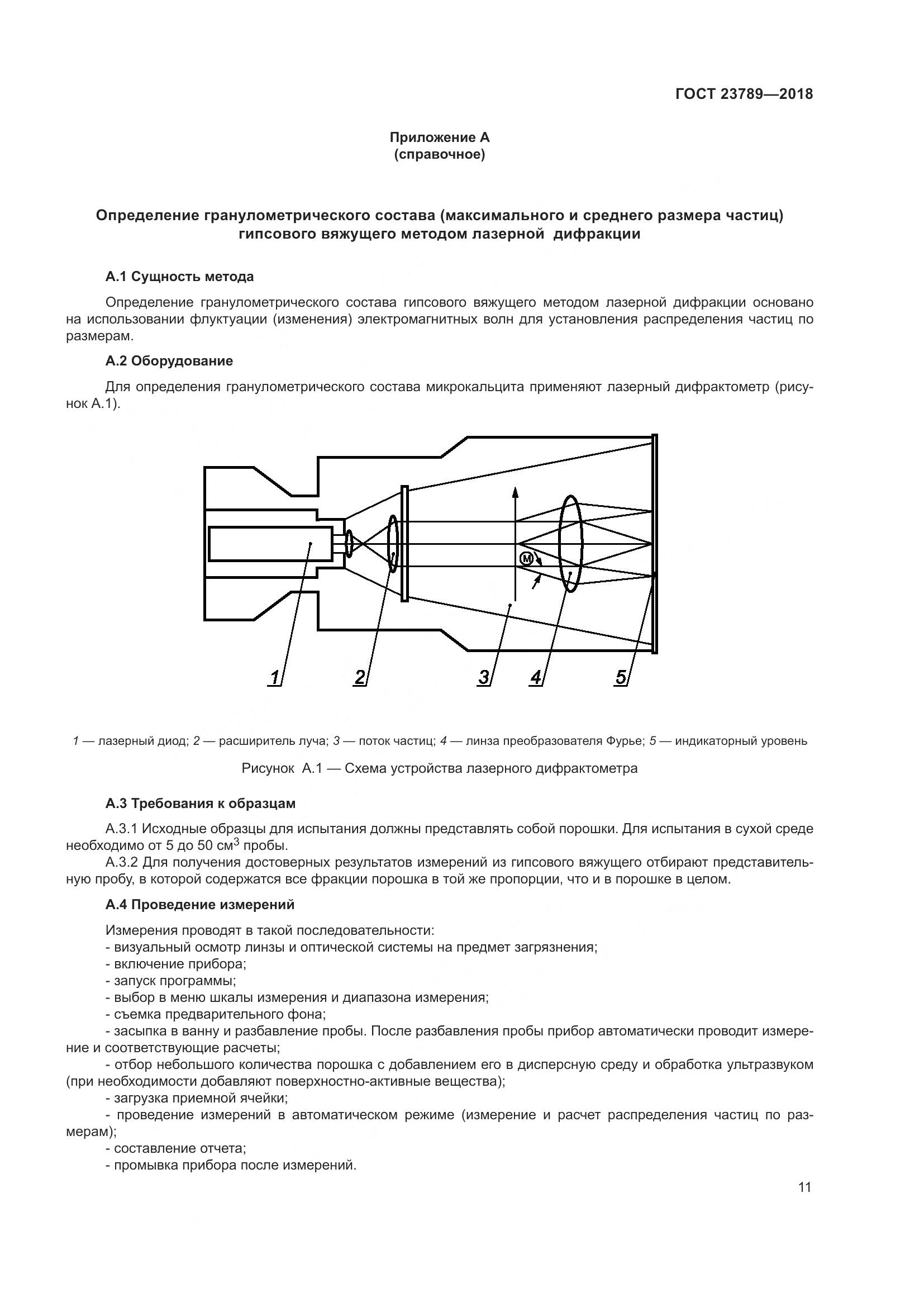 ГОСТ 23789-2018, страница 17