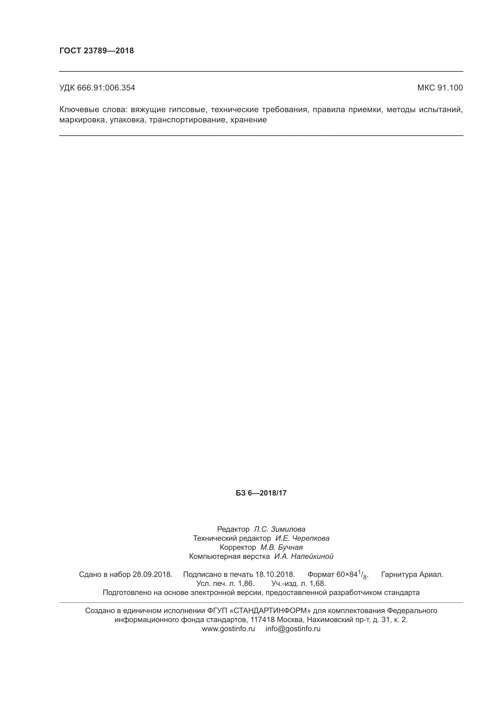 ГОСТ 23789-2018, страница 18