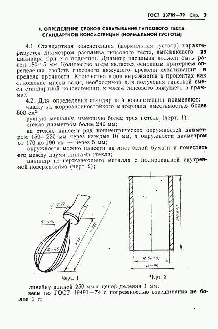 ГОСТ 23789-79, страница 7